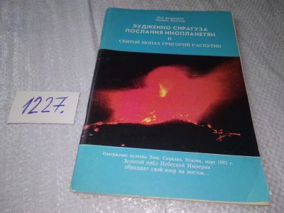 Лот: 18656601. Фото: 1. oz Эудженио Сирагуза Послания... Религия, оккультизм, эзотерика