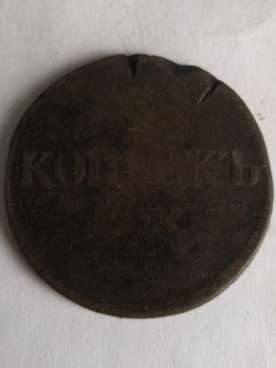 Лот: 13404015. Фото: 1. копейка 1834 с 1 рубля. Россия до 1917 года