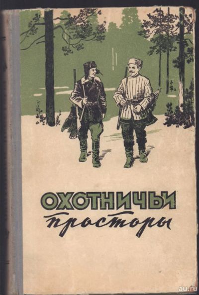 Лот: 15479193. Фото: 1. Охотничьи просторы. Альманах Книга... Книги