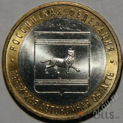 Лот: 841129. Фото: 1. 10 рублей Еврейская А.О. ММД. Россия и СССР 1917-1991 года