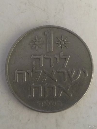 Лот: 16508419. Фото: 1. Израиль 1 лира, 1967-1980. Европа