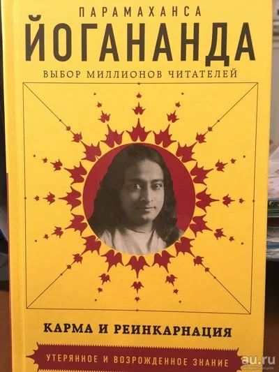 Лот: 11067792. Фото: 1. Парамаханса Йогананда "Карма и... Религия, оккультизм, эзотерика