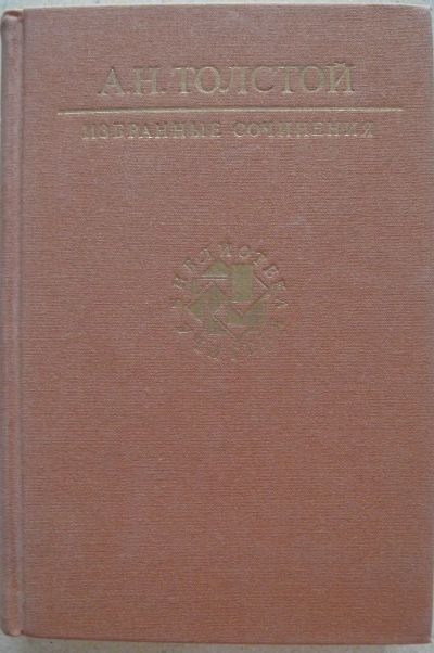 Лот: 23275222. Фото: 1. Толстой А.Н. Избранные сочинения. Художественная