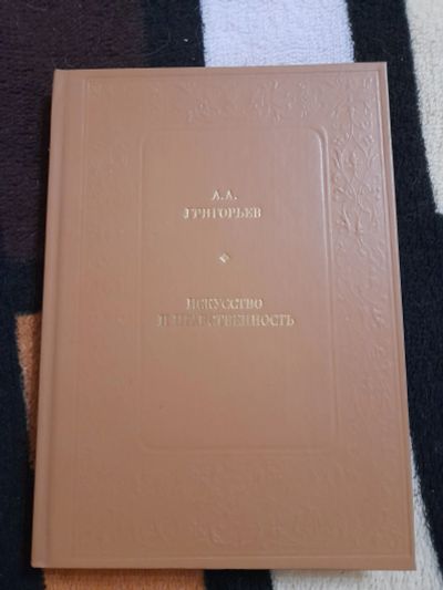 Лот: 25413242. Фото: 1. Книга А. А. Григорьев. Мемуары, биографии