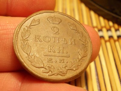 Лот: 15660547. Фото: 1. 2 копейки 1824 года, ЕМ-ПГ. Россия до 1917 года