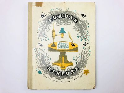Лот: 23294932. Фото: 1. Родная природа. Стихи русских... Художественная для детей