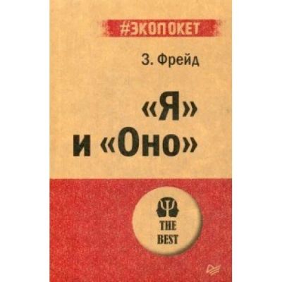 Лот: 15640773. Фото: 1. Зигмунд Фрейд: "Я" и "Оно" (#экопокет... Философия