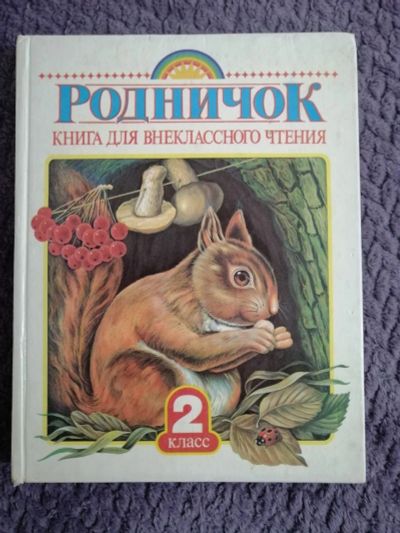 Лот: 18435185. Фото: 1. Родничок 2 класс. Художественная для детей