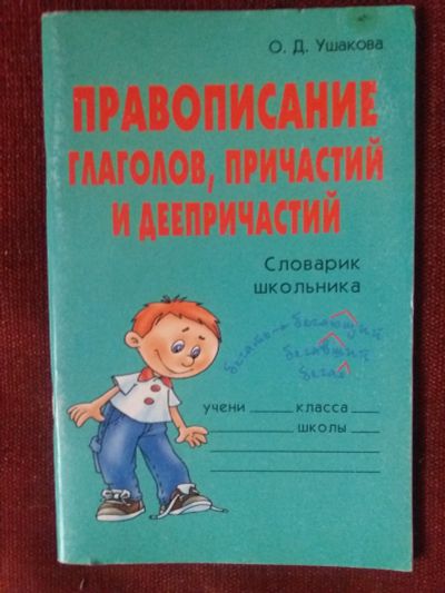 Лот: 17951510. Фото: 1. книга правописание глаголов,причастийй. Для школы