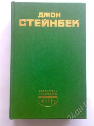 Лот: 216628. Фото: 1. Стейнбек Д. Художественная