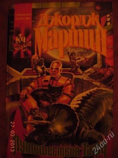 Лот: 2646526. Фото: 1. Джордж Мартин "Путешествия Тафа... Художественная