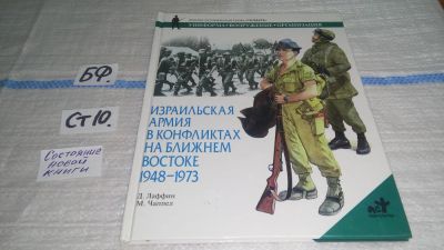 Лот: 11537731. Фото: 1. Израильская армия в конфликтах... История