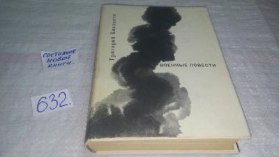 Лот: 10843631. Фото: 1. Военные повести, Григорий Бакланов... Художественная