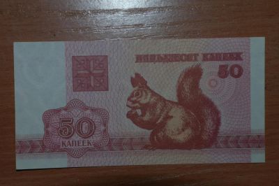 Лот: 4860316. Фото: 1. Беларусь 50 копеек 1992. Россия, СССР, страны СНГ