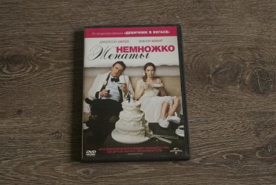 Лот: 16331746. Фото: 1. DVD "Немножко женаты". Видеозаписи, фильмы