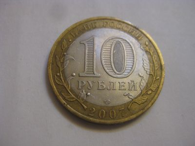 Лот: 17699992. Фото: 1. монета 10 руб " Ростовская область... Россия после 1991 года