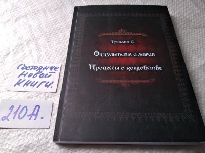 Лот: 17789454. Фото: 1. ок (05..023) Тухолка С.В. Оккультизм... Религия, оккультизм, эзотерика