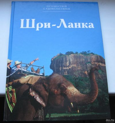 Лот: 17759761. Фото: 1. Назаренко Д. Том 15. Шри-Ланка. Книги