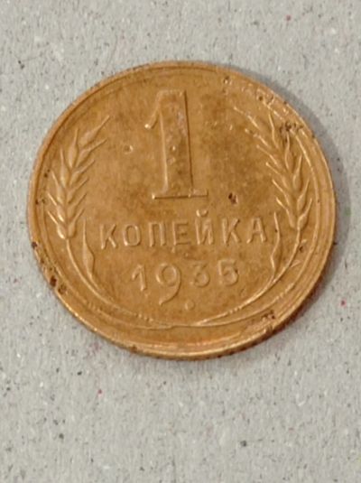 Лот: 21986908. Фото: 1. 1 копейка 1935 г. Старый тип... Россия и СССР 1917-1991 года
