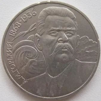Лот: 7338475. Фото: 1. СССР 1 рубль 1988. Горький, VF... Россия и СССР 1917-1991 года