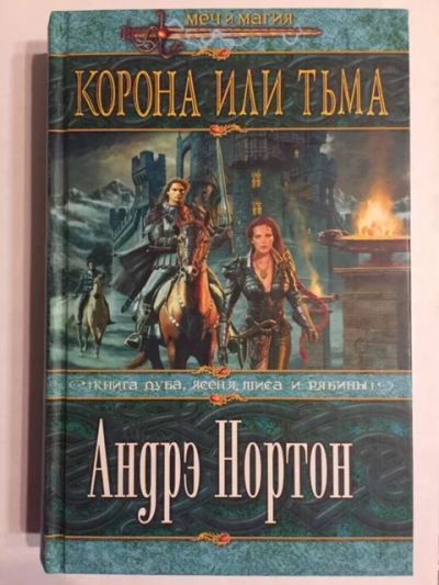 Лот: 18604542. Фото: 1. Андрэ Нортон, "Корона или тьма... Художественная