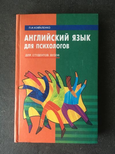 Лот: 19684709. Фото: 1. Английский язык для психологов... Другое (учебники и методическая литература)