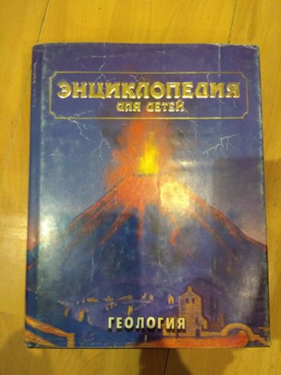 Лот: 15257289. Фото: 1. Энциклопедия для детей. Геология... Познавательная литература