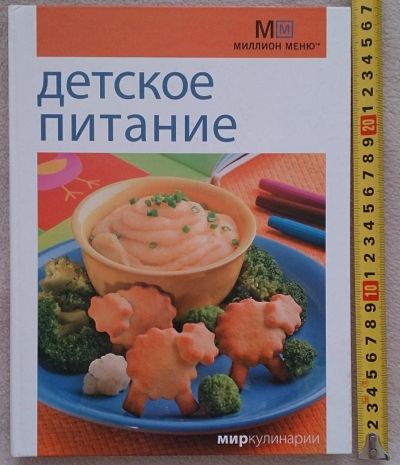 Лот: 7144746. Фото: 1. Мир кулинарии Детское питание. Кулинария