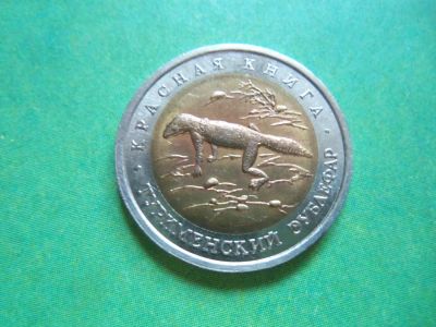 Лот: 9138127. Фото: 1. 50 рублей 1993 г.Красная книга... Россия после 1991 года