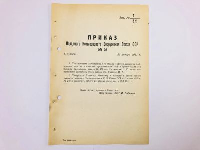 Лот: 23328481. Фото: 1. Приказ народного комиссара вооружения... Военная техника, документация