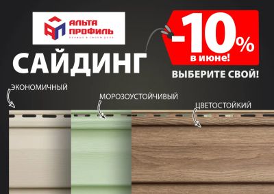 Лот: 20528667. Фото: 1. 10% Скидка на Сайдинг от Альта-Профиль... Фасадные материалы, сайдинг