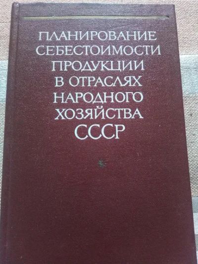 Лот: 19468915. Фото: 1. Планирование себестоимости продукции... Для вузов