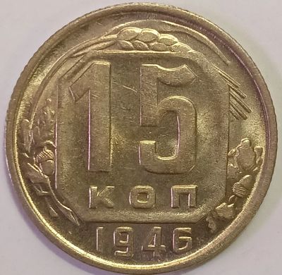 Лот: 24990836. Фото: 1. СССР 15 копеек 1946 год Разновидность... Россия и СССР 1917-1991 года