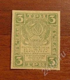 Лот: 1886445. Фото: 1. 3 рубля 1919 год. Отличная!. Россия, СССР, страны СНГ