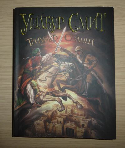 Лот: 13433918. Фото: 1. Уилбур Смит. Триумф Солнца. Художественная