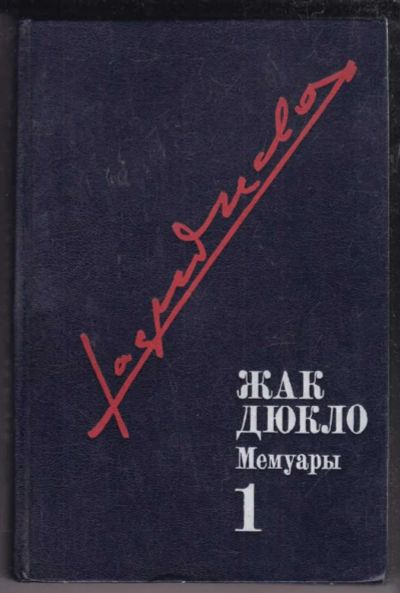 Лот: 23438789. Фото: 1. Мемуары | В трех томах. Том 1-3... Мемуары, биографии
