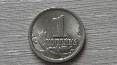 Лот: 6985177. Фото: 1. 1 копейка 2006 СП. Россия после 1991 года