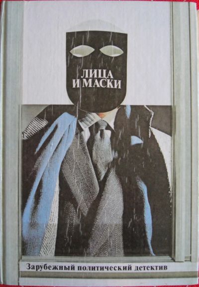 Лот: 13899240. Фото: 1. Лица и маски. Сборник политических... Художественная