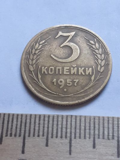 Лот: 18797295. Фото: 1. (№ 4086 ) 3 копейки 1957 года... Россия и СССР 1917-1991 года