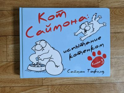 Лот: 18672306. Фото: 1. Саймон Тофилд Кот Саймона испытание... Художественная