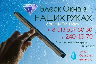 Лот: 8253741. Фото: 1. Мойка окон! Обработка уплотнителей... Другие (бытовые услуги)