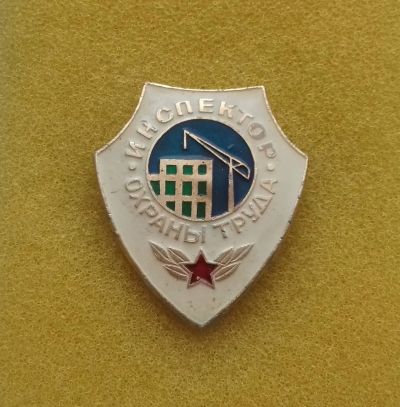Лот: 12596230. Фото: 1. Знак "Инспектор охраны труда... Другое (значки, медали, жетоны)