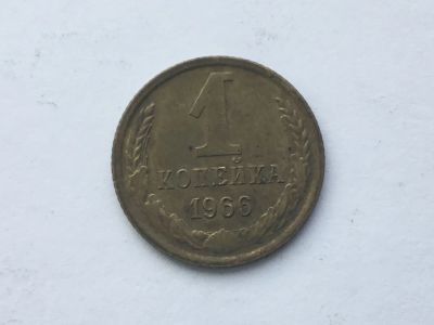 Лот: 14374072. Фото: 1. СССР 1 копейка 1966 год #3. Россия после 1991 года
