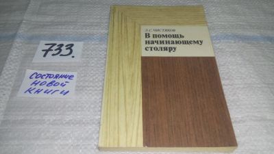 Лот: 11694067. Фото: 1. вб/oz(4092344) В помощь начинающему... Рукоделие, ремесла