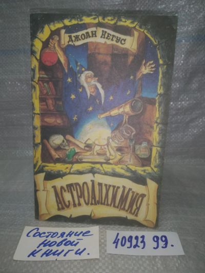 Лот: 25762946. Фото: 1. вбР/ozЮ(4092399)Астроалхимия... Религия, оккультизм, эзотерика