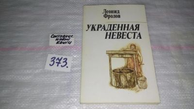 Лот: 9131389. Фото: 1. Леонид Анатольевич Фролов Украденная... Художественная