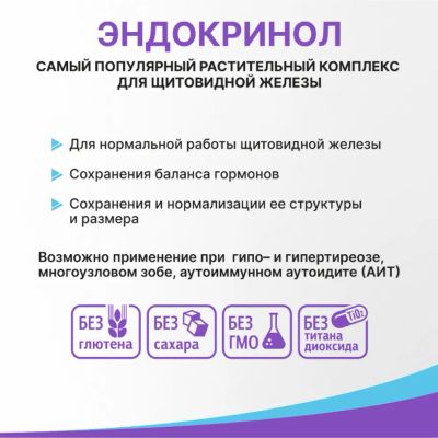 Лот: 23984564. Фото: 1. Эндокринол капс. 275мг №30. Народная медицина, БАДы