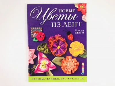 Лот: 23296050. Фото: 1. Новые цветы из лент. Приемы, техники... Красота и мода