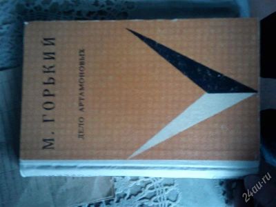 Лот: 2797620. Фото: 1. М. Горький - Дело Артамоновых. Художественная