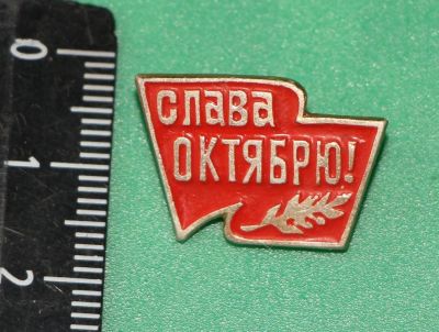 Лот: 11467912. Фото: 1. Значок: Слава октябрю! КФС Красноярская... Сувенирные